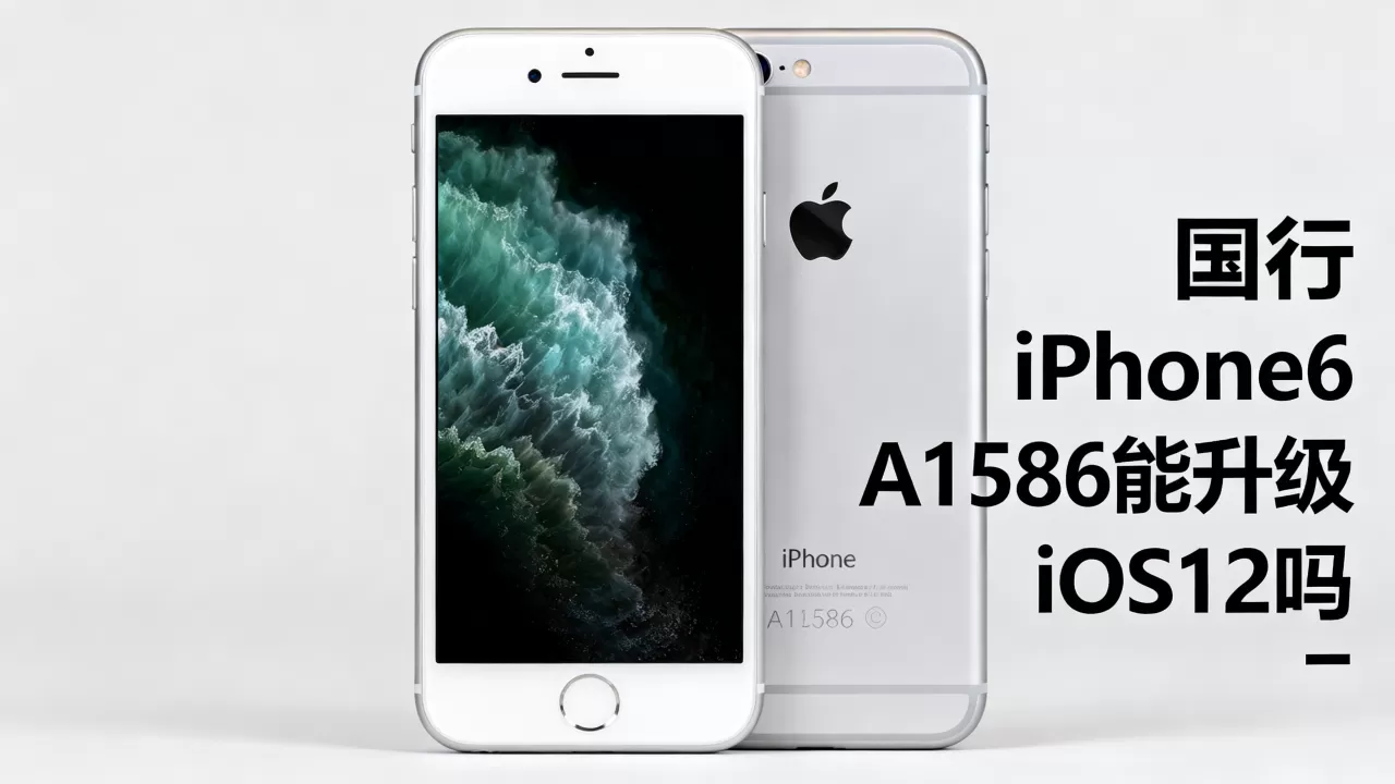 国行iphone6 a1586能升级ios12吗,国行iphone6 a1586 国行iphone6 a1586能升级ios12吗,国行iphone6 a1586