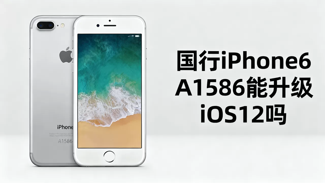 国行iphone6 a1586能升级ios12吗,国行iphone6 a1586 国行iphone6 a1586能升级ios12吗,国行iphone6 a1586
