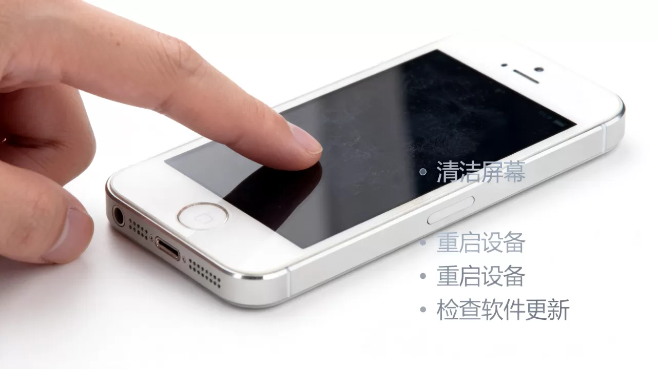 iphone5s屏幕不灵敏怎么办，iphone5s屏幕失灵