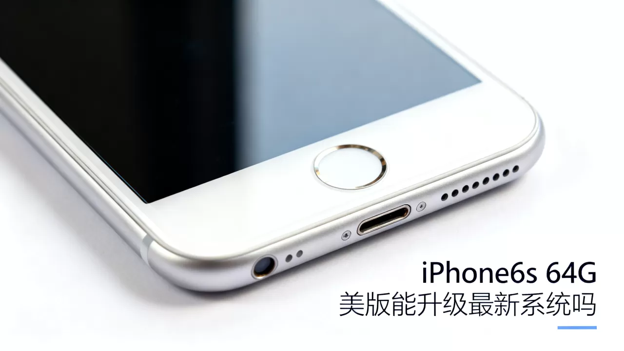 iPhone6s 64G 美版能升级最新系统吗，iPhone6s 64G
