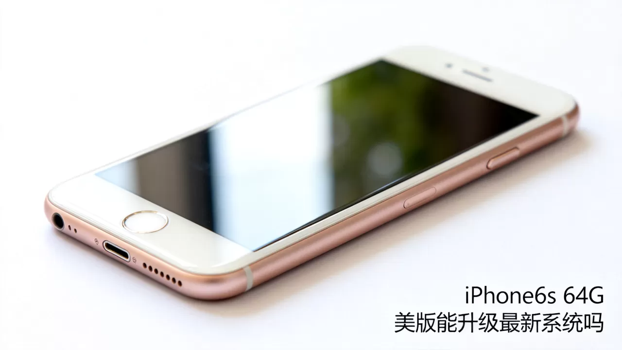 iPhone6s 64G 美版能升级最新系统吗，iPhone6s 64G