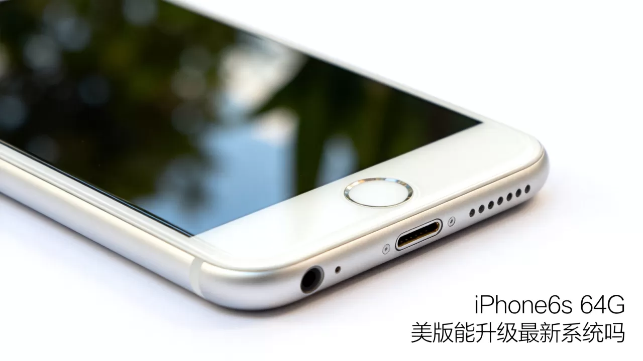 iPhone6s 64G 美版能升级最新系统吗，iPhone6s 64G