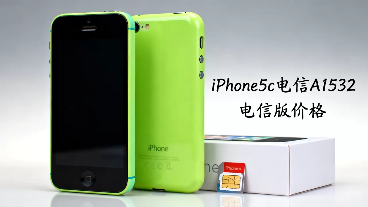 iPhone5c电信A1532能用吗,iPhone5c电信版价格 iPhone5c电信A1532能用吗,iPhone5c电信版价格