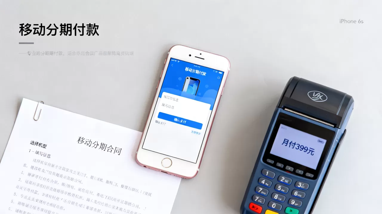 移动分期付款iphone6s，iphone6s分期付款流程及费用详解