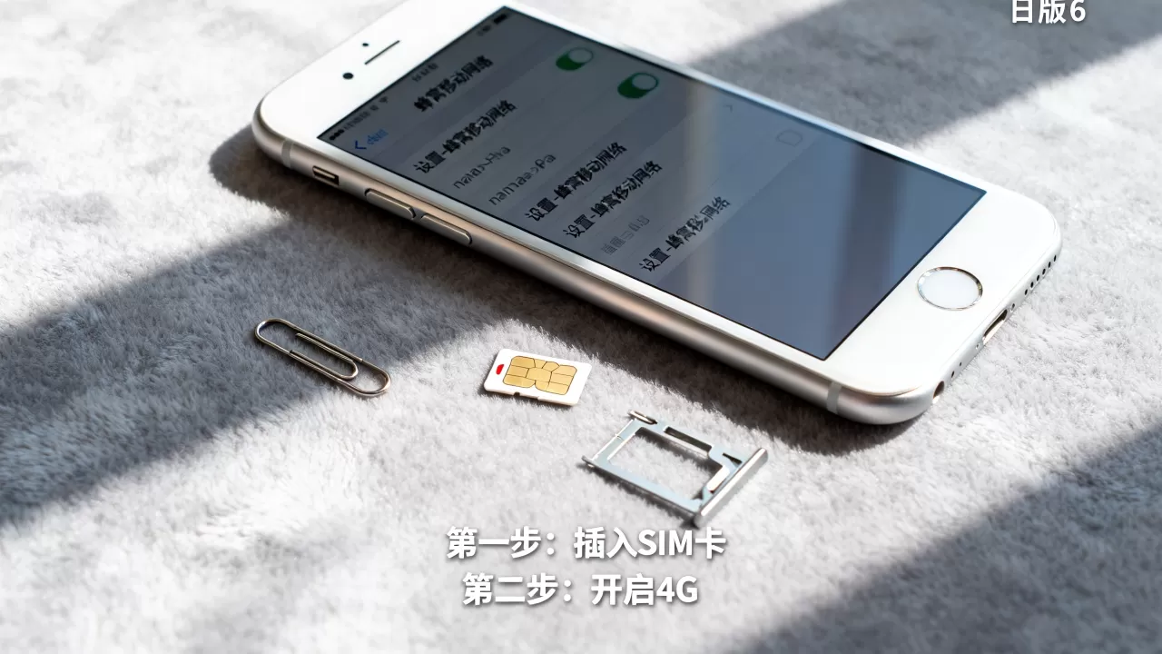 日版iphone6破解4g教程，iphone6怎么破解4g