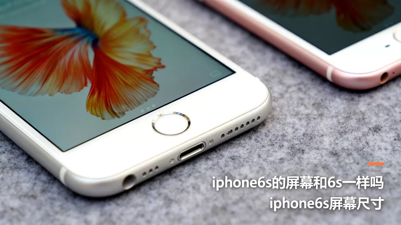iphone6s的屏幕和6s一样吗,iphone6s屏幕尺寸 iphone6s的屏幕和6s一样吗,iphone6s屏幕尺寸