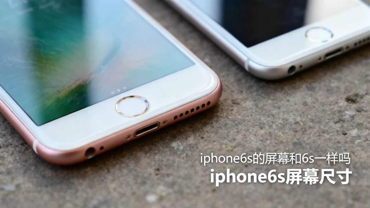 iphone6s的屏幕和6s一样吗,iphone6s屏幕尺寸 iphone6s的屏幕和6s一样吗,iphone6s屏幕尺寸