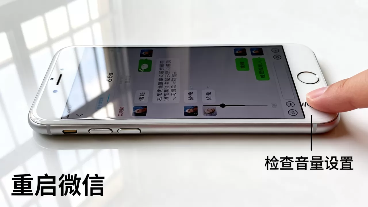 iphone6s微信声音小怎么办，iphone6s微信声音小