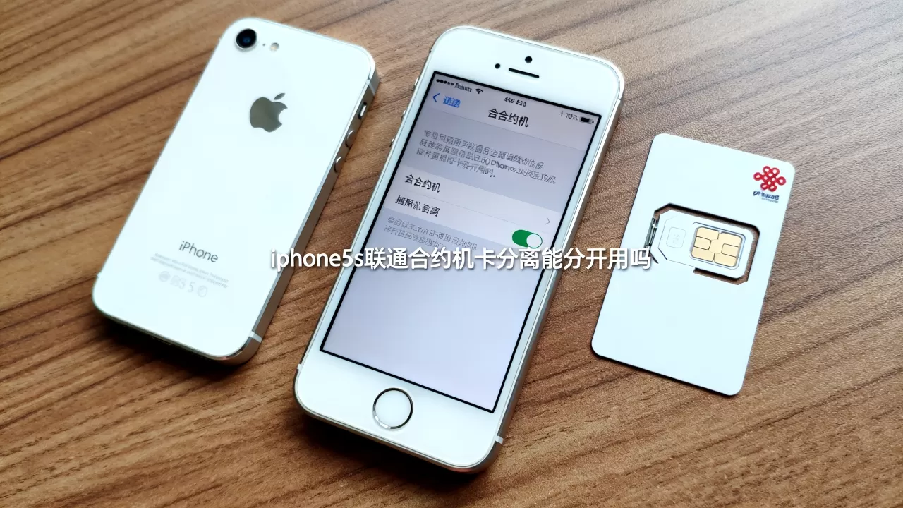 iphone5s联通合约机卡分离能分开用吗，iphone5s合约机