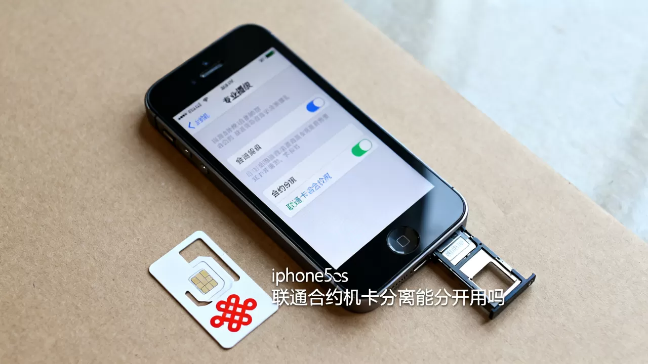 iphone5s联通合约机卡分离能分开用吗，iphone5s合约机