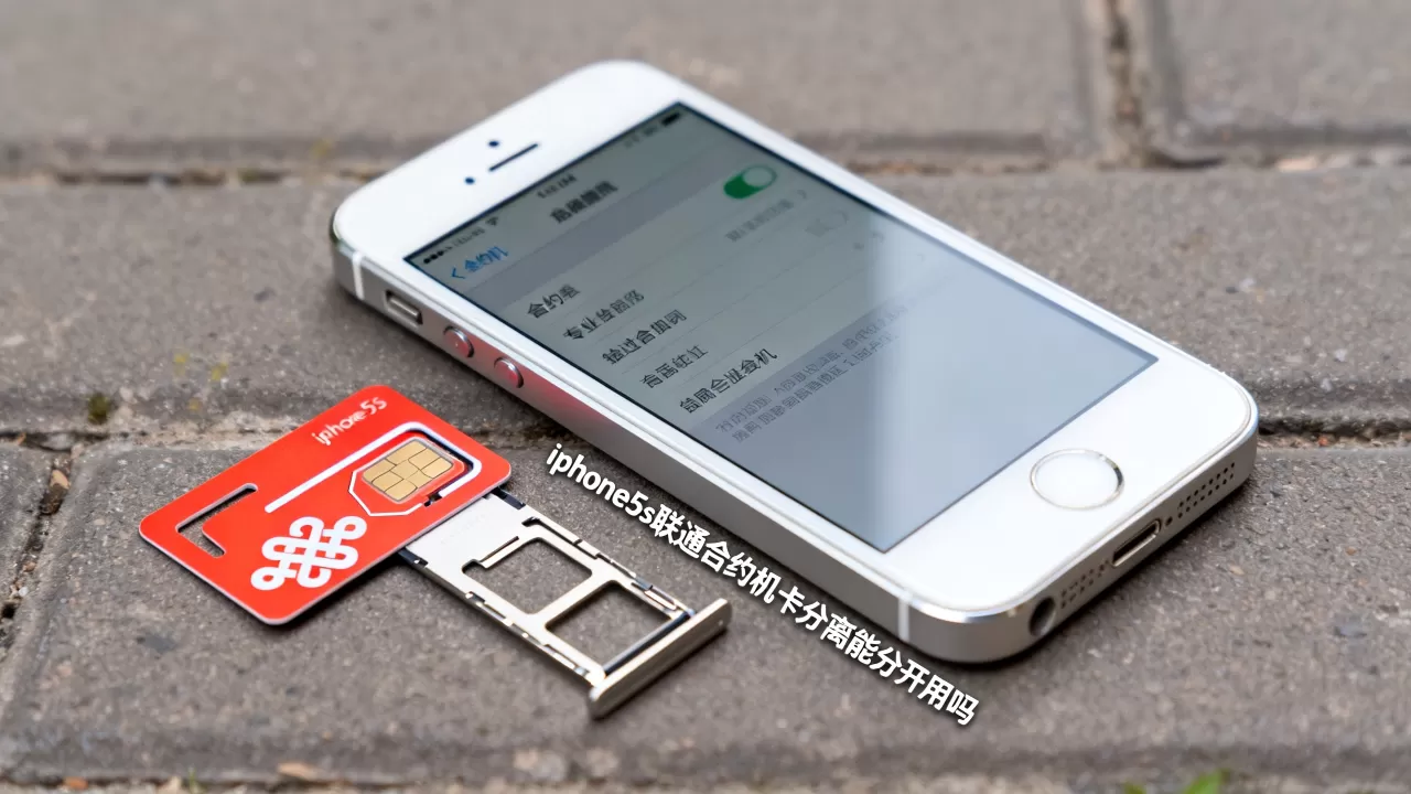 iphone5s联通合约机卡分离能分开用吗，iphone5s合约机
