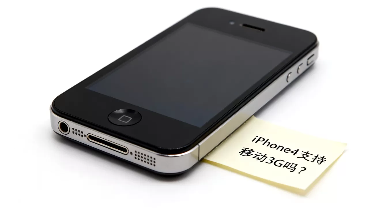 iphone4支持移动3g吗,iphone4支持移动3g iphone4支持移动3g吗,iphone4支持移动3g