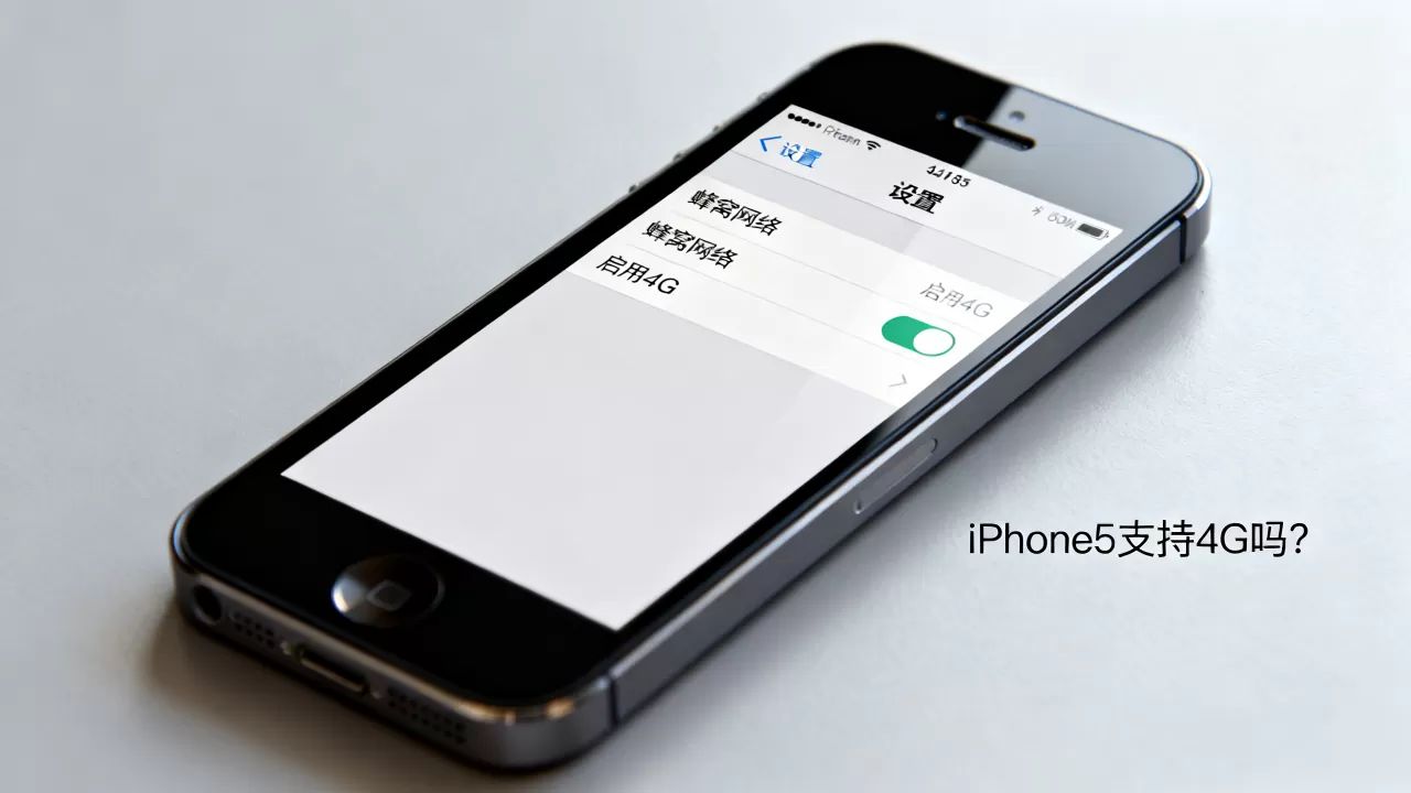 iphone5能用4g网络吗,iphone5支持4g吗 iphone5能用4g网络吗,iphone5支持4g吗