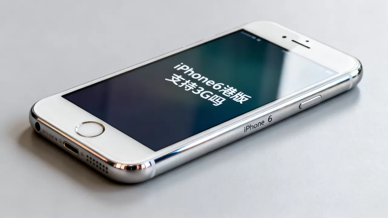 iphone6港版支持3g吗,iphone6港版支持3g iphone6港版支持3g吗,iphone6港版支持3g