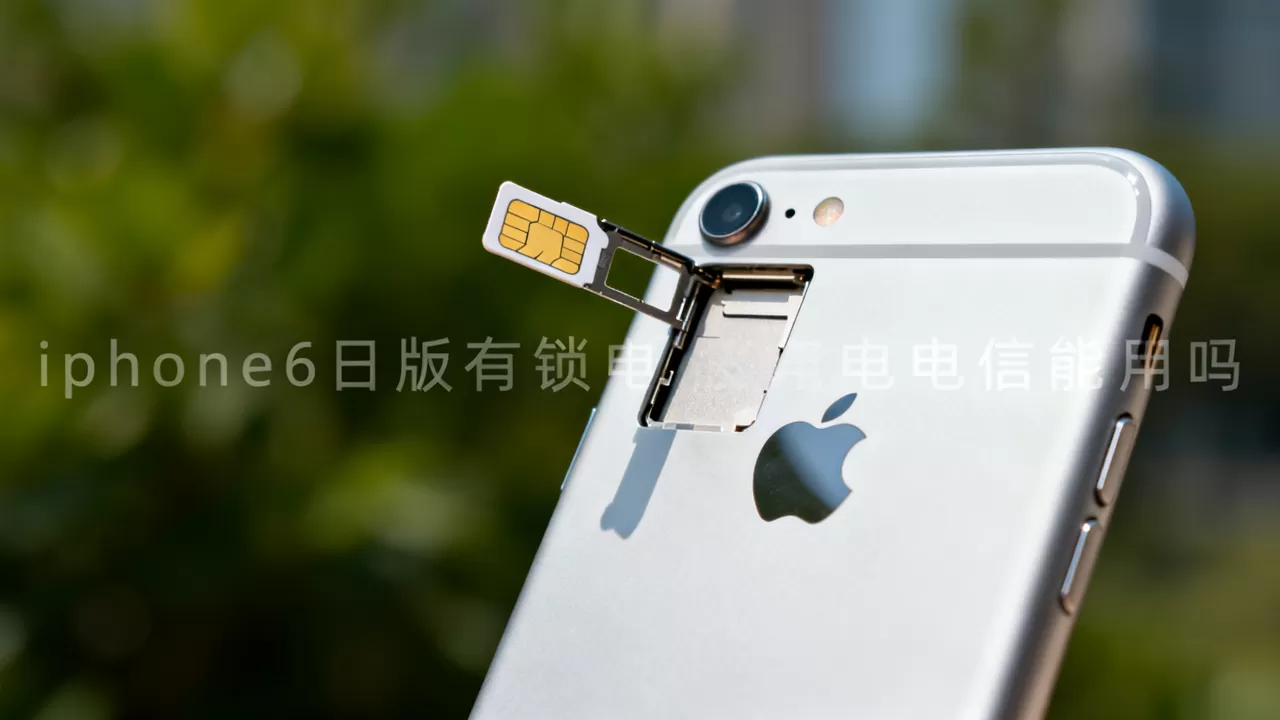 iphone6日版有锁电信能用吗，iphone6日版有锁电信