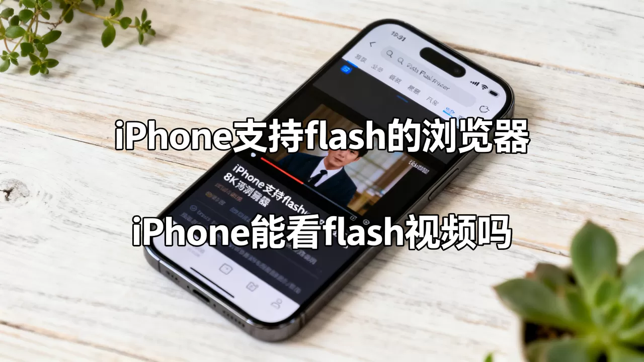 iphone支持flash的浏览器,iphone手机能看flash视频吗 iphone支持flash的浏览器,iphone手机能看flash视频吗