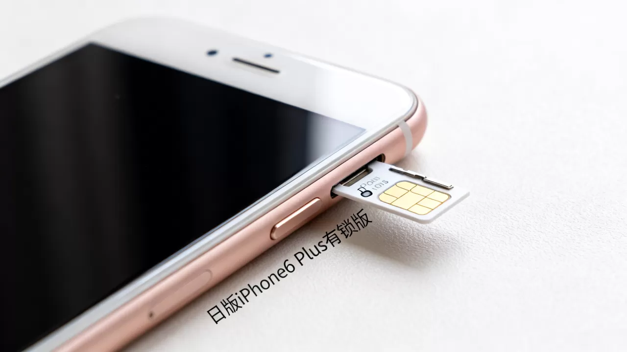 日版iphone6 plus有锁能用吗，日版iphone6 plus有锁