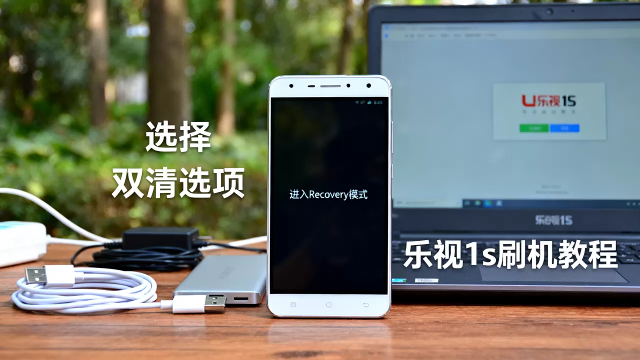 乐视1s怎样手机刷机,乐视1s刷机教程及双清方法 乐视1s怎样手机刷机,乐视1s刷机教程及双清方法
