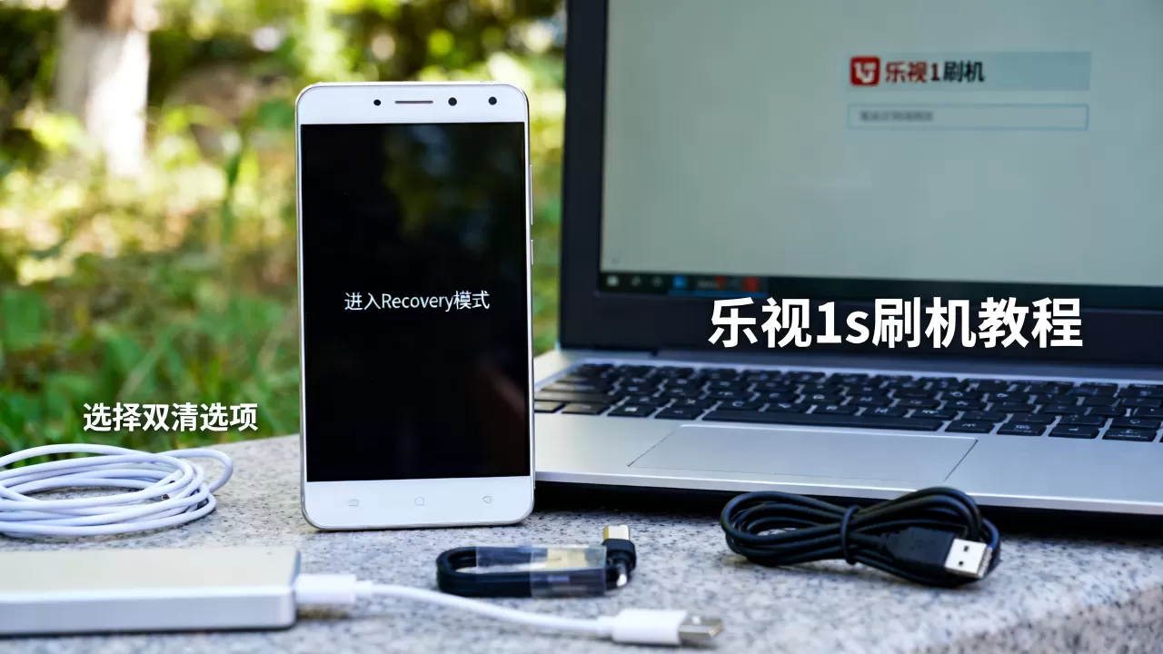 乐视1s怎样手机刷机,乐视1s刷机教程及双清方法 乐视1s怎样手机刷机,乐视1s刷机教程及双清方法