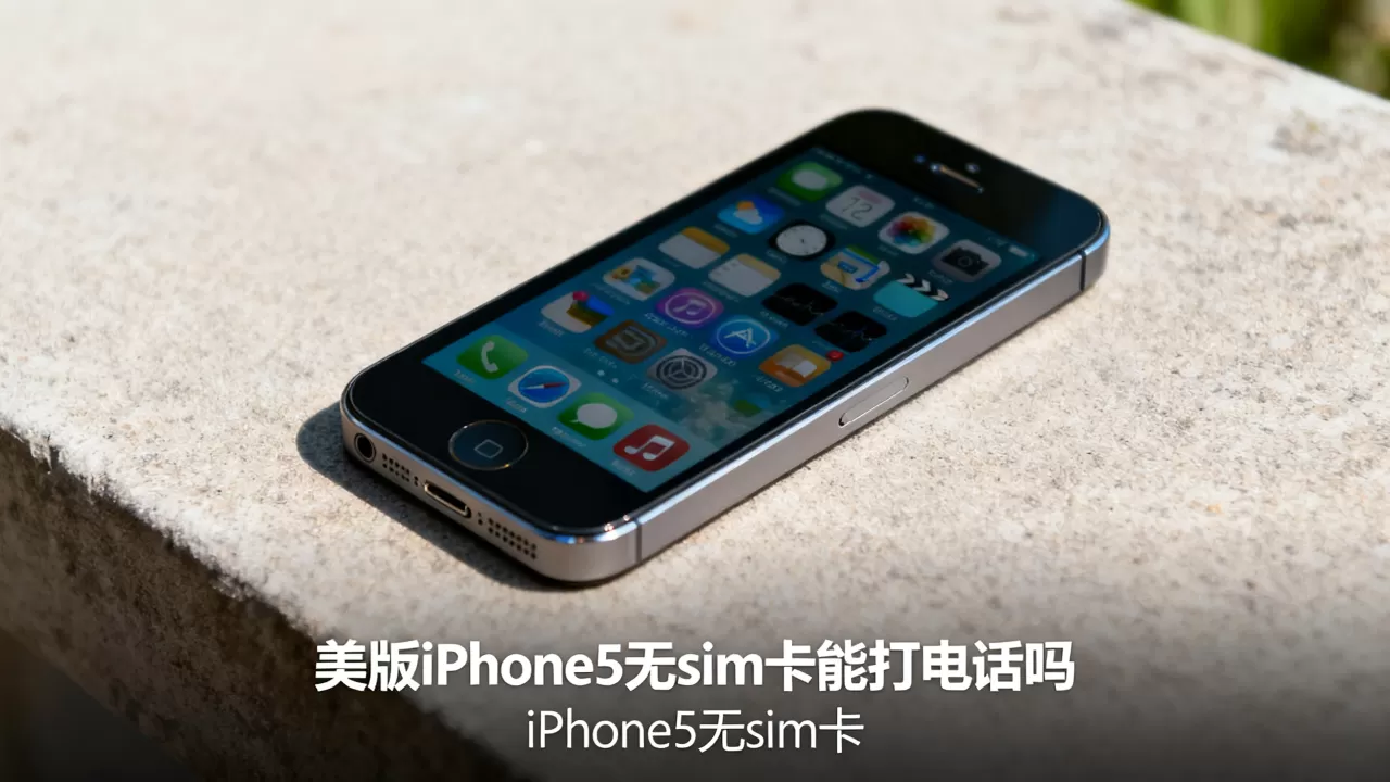 美版iphone5无sim卡能打电话吗,iphone5无sim卡 美版iphone5无sim卡能打电话吗,iphone5无sim卡