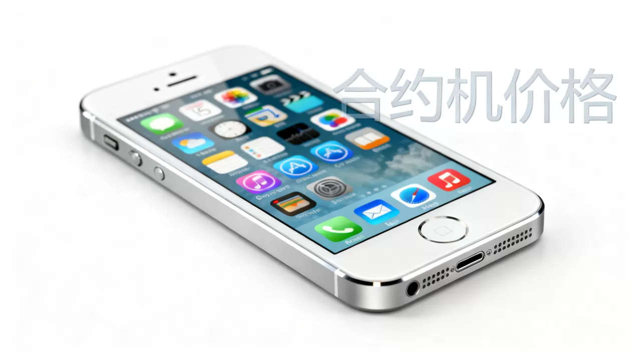 iphone5s合约机价格多少,iphone5s合约机价格 iphone5s合约机价格多少,iphone5s合约机价格
