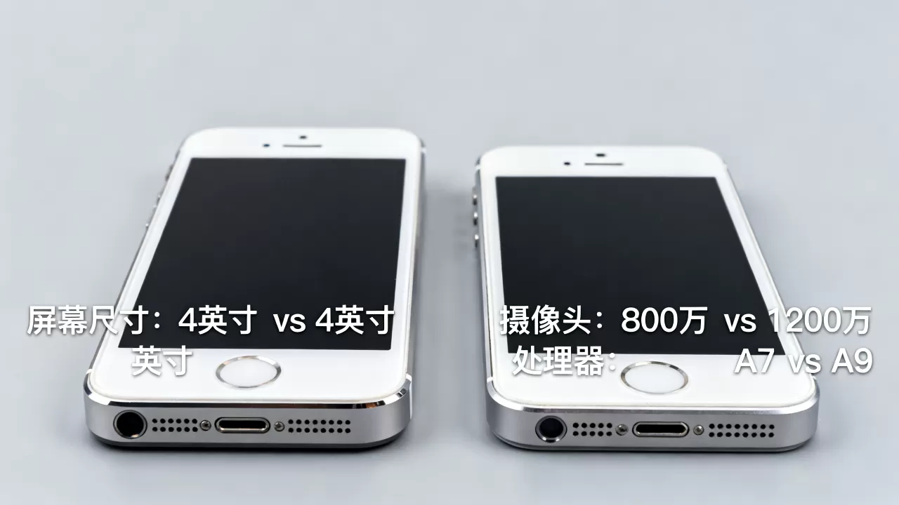 iphone5s与iphonese对比,iphone5s和iphonese哪个值得买 iphone5s与iphonese对比,iphone5s和iphonese哪个值得买