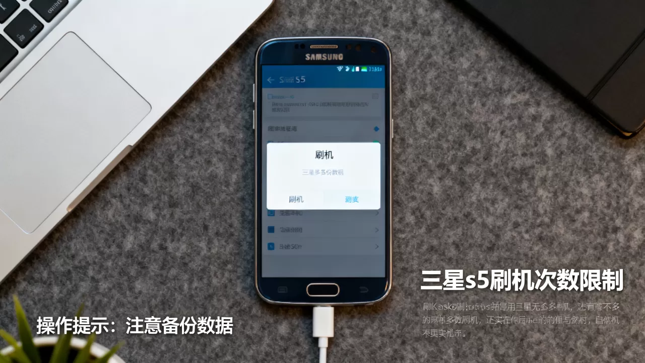 三星s5刷机次数限制，三星s5刷机