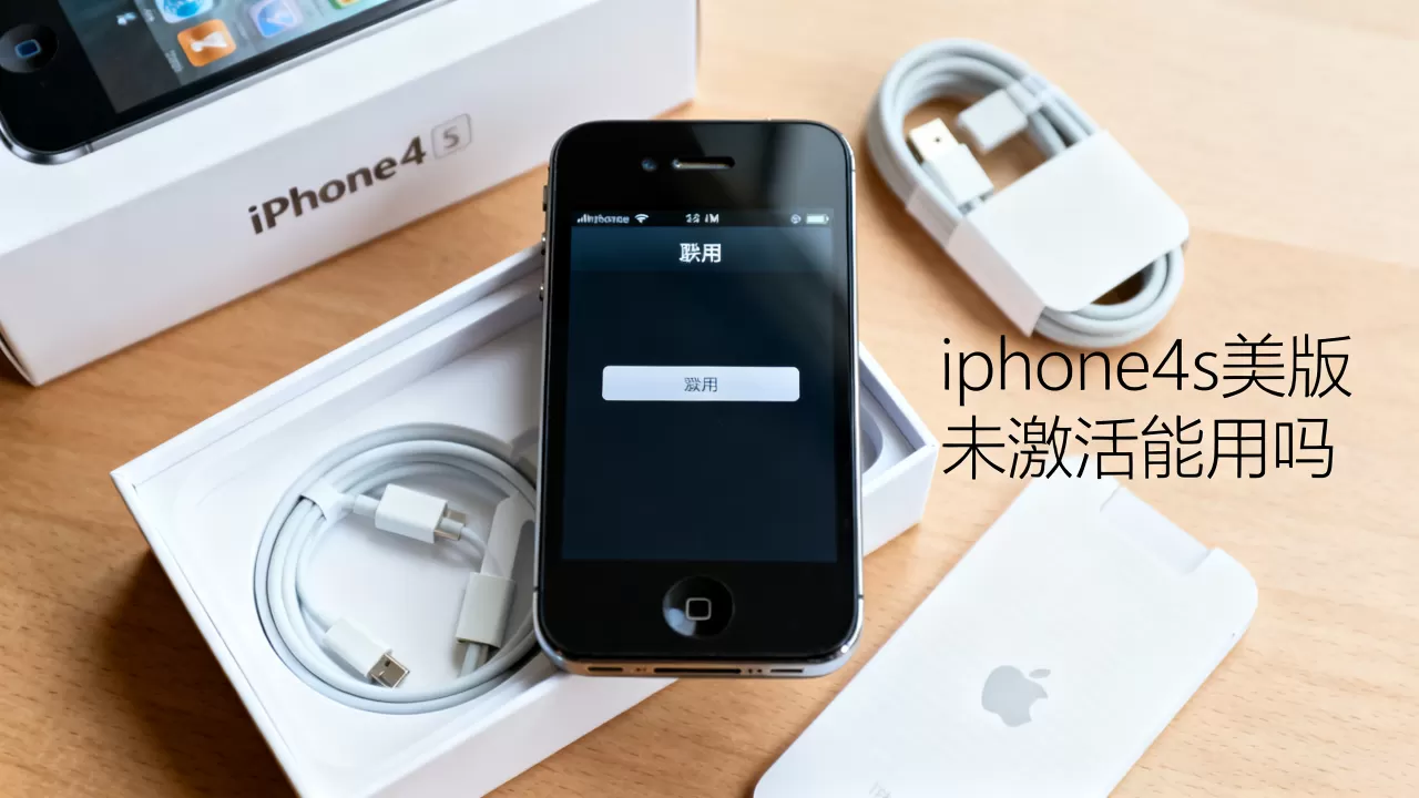 iphone4s美版未激活能用吗，iphone4s美版未激活