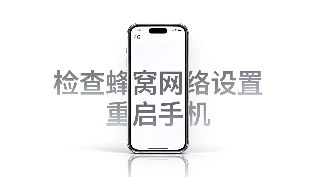 iphone手机4g不显示怎么办，iphone手机4g不显示