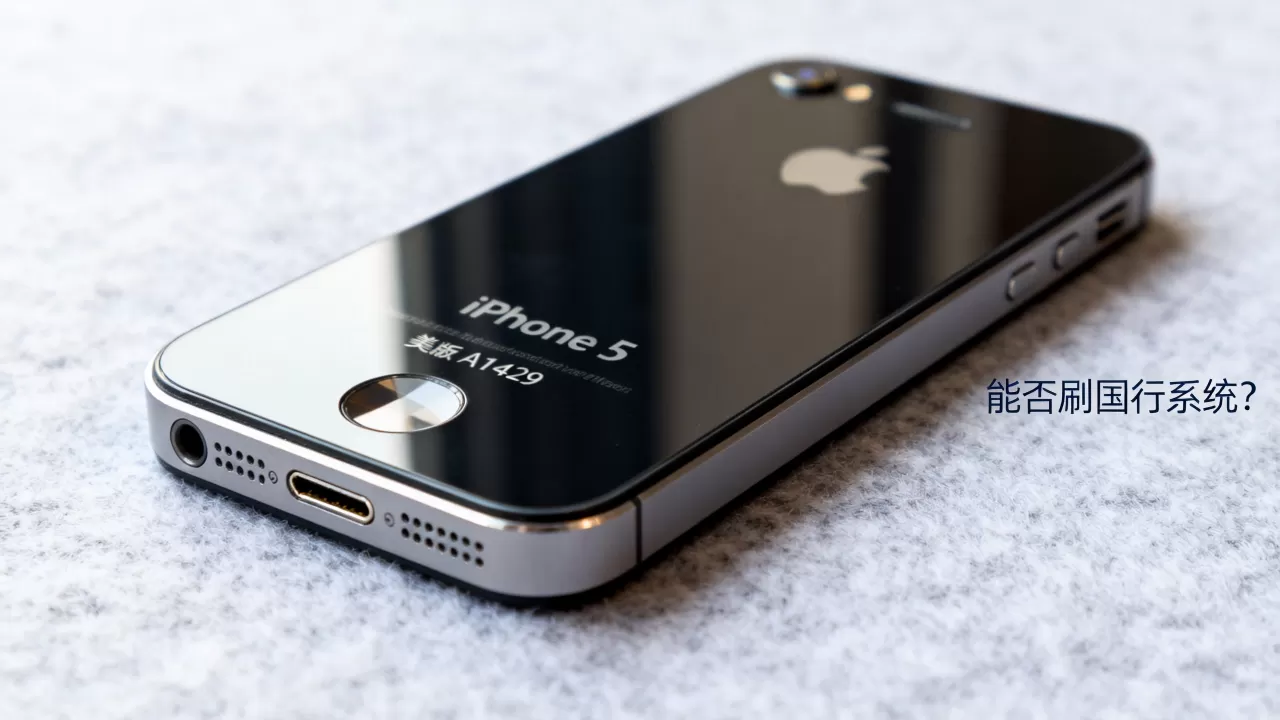 iphone5美版a1429能刷国行系统吗，iphone5美版a1429