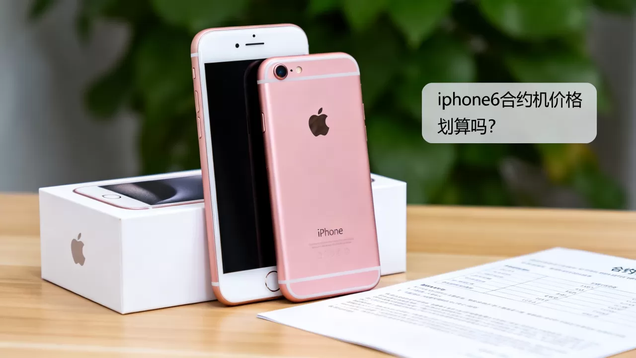 iphone6合约机划算吗，iphone6合约机价格