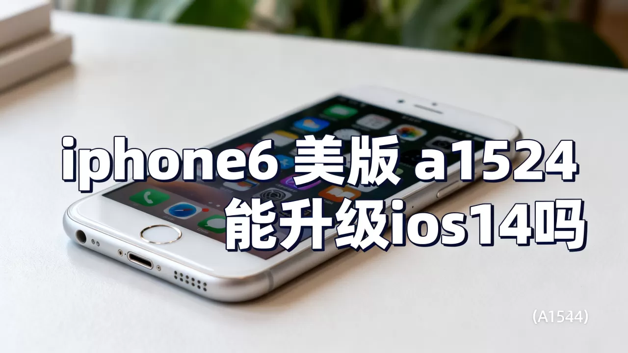 iphone6 美版 a1524 能升级ios14吗,iphone6 a1524 iphone6 美版 a1524 能升级ios14吗,iphone6 a1524