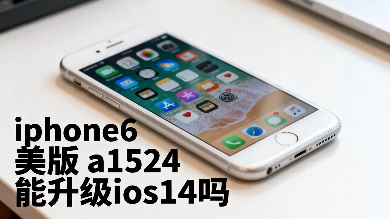 iphone6 美版 a1524 能升级ios14吗,iphone6 a1524 iphone6 美版 a1524 能升级ios14吗,iphone6 a1524