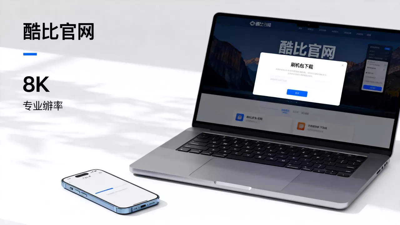 酷比官网刷机包下载,酷比手机刷机包在哪里下载 酷比官网刷机包下载,酷比手机刷机包在哪里下载