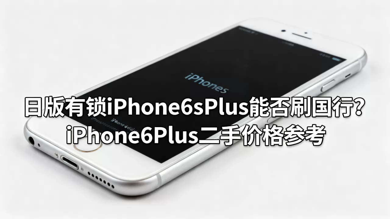 日版有锁iPhone6sPlus能刷国行吗，iPhone6sPlus二手价格