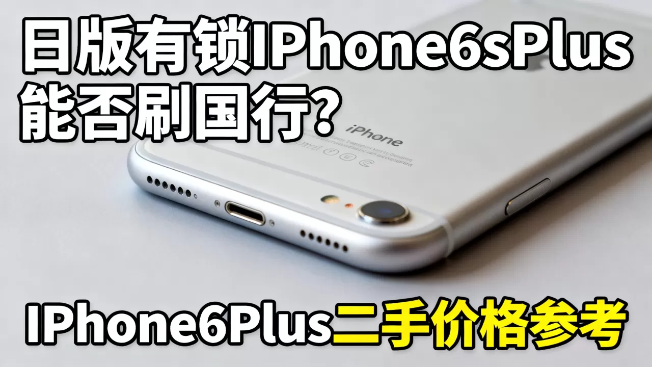 日版有锁iPhone6sPlus能刷国行吗，iPhone6sPlus二手价格