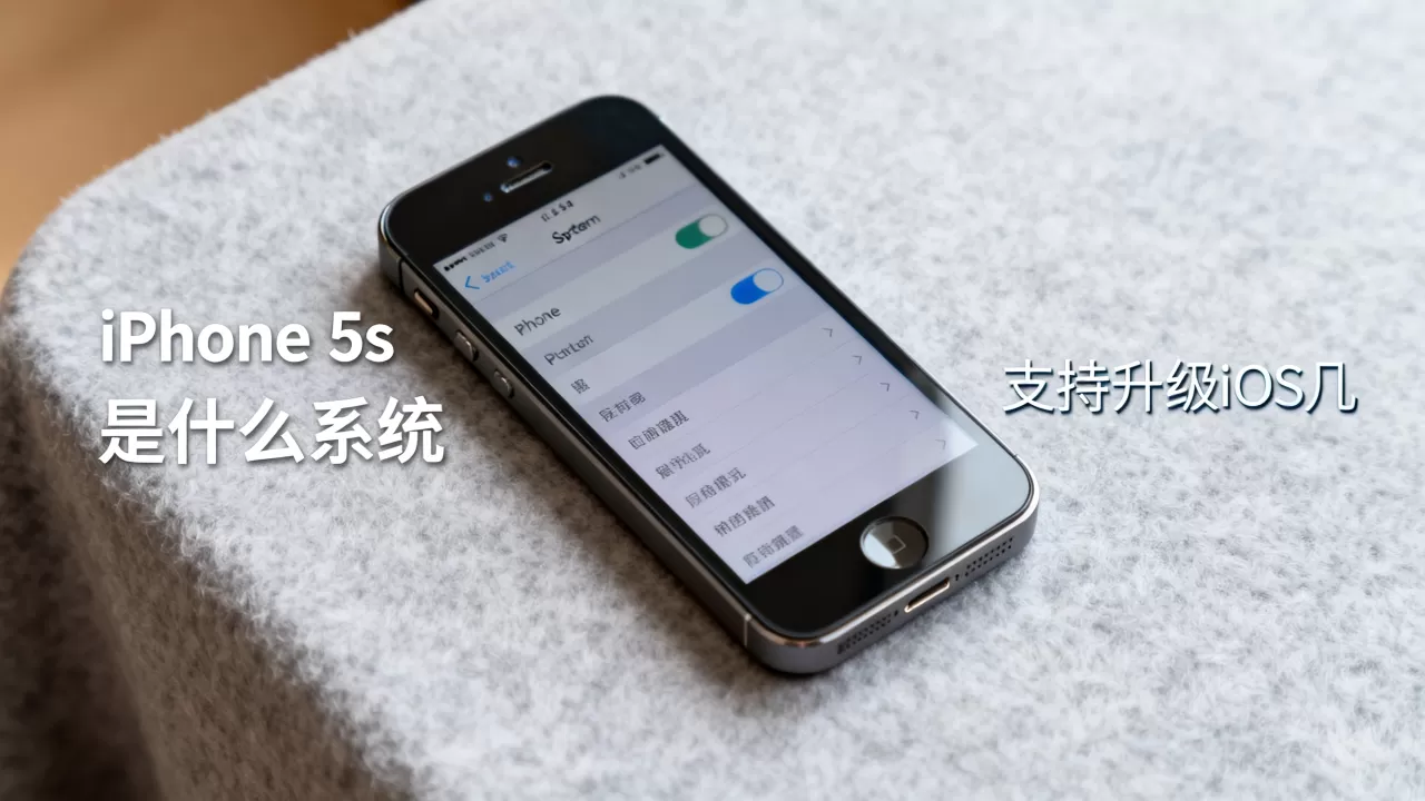 iphone5s是什么系统,iphone5s支持升级ios几 iphone5s是什么系统,iphone5s支持升级ios几