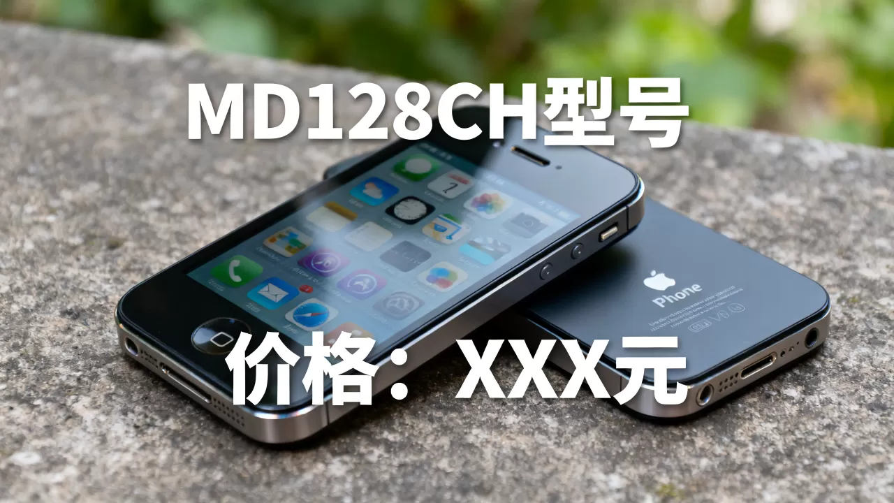 iphone4 md128ch是什么型号，iphone4 md128ch价格