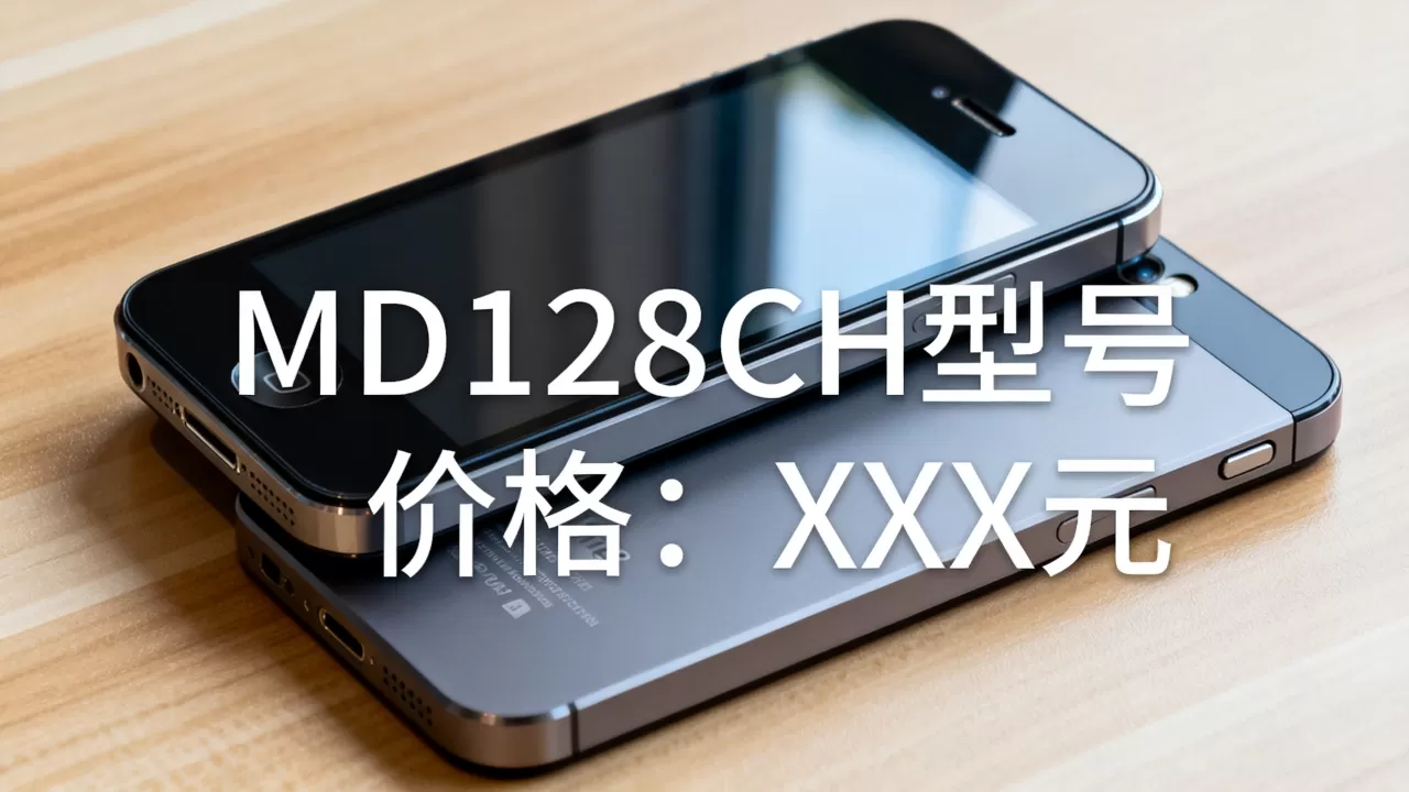 iphone4 md128ch是什么型号，iphone4 md128ch价格