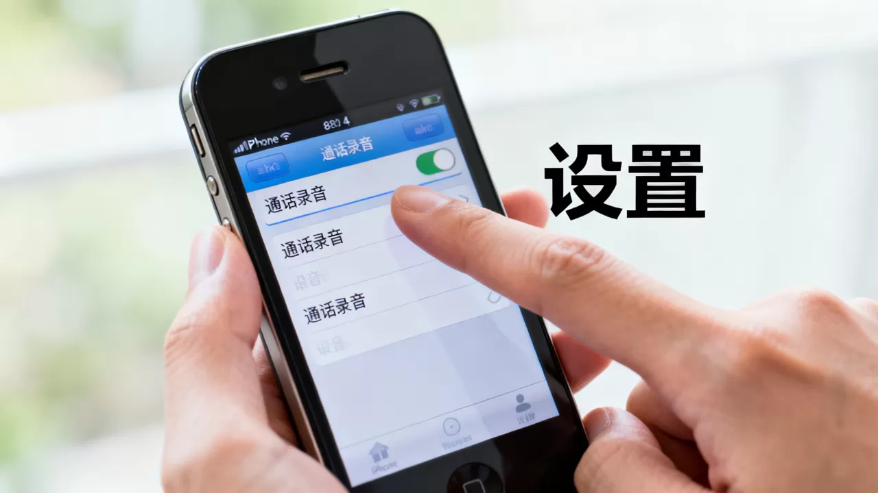 iPhone4越狱通话录音怎么设置？iPhone越狱后如何开启通话录音