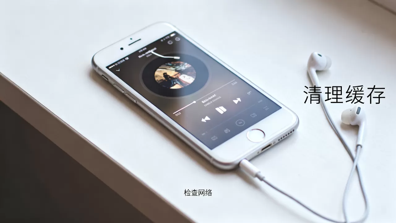 iphone6听音乐卡顿怎么办，iphone6听音乐