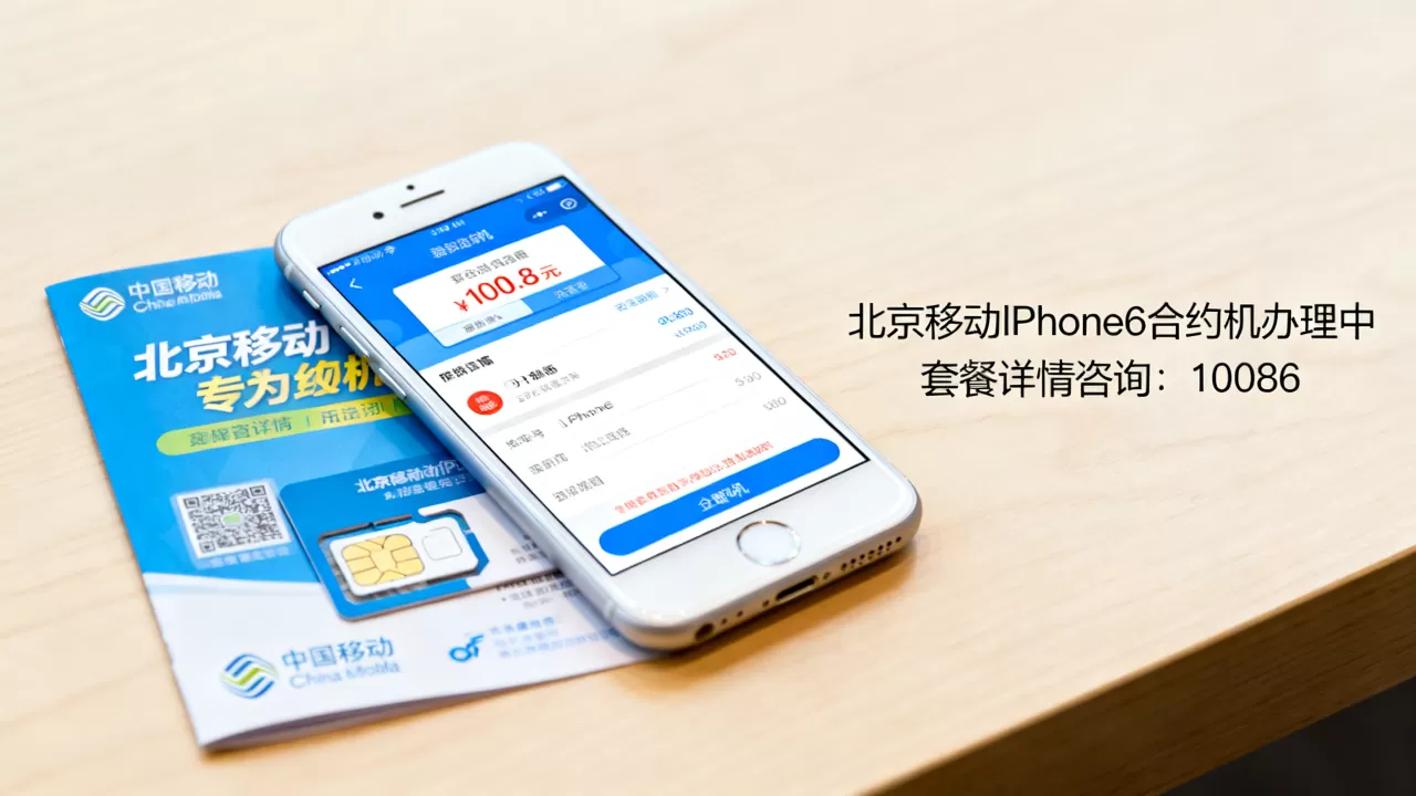 北京移动iphone6合约机还能办吗，iphone6合约机套餐