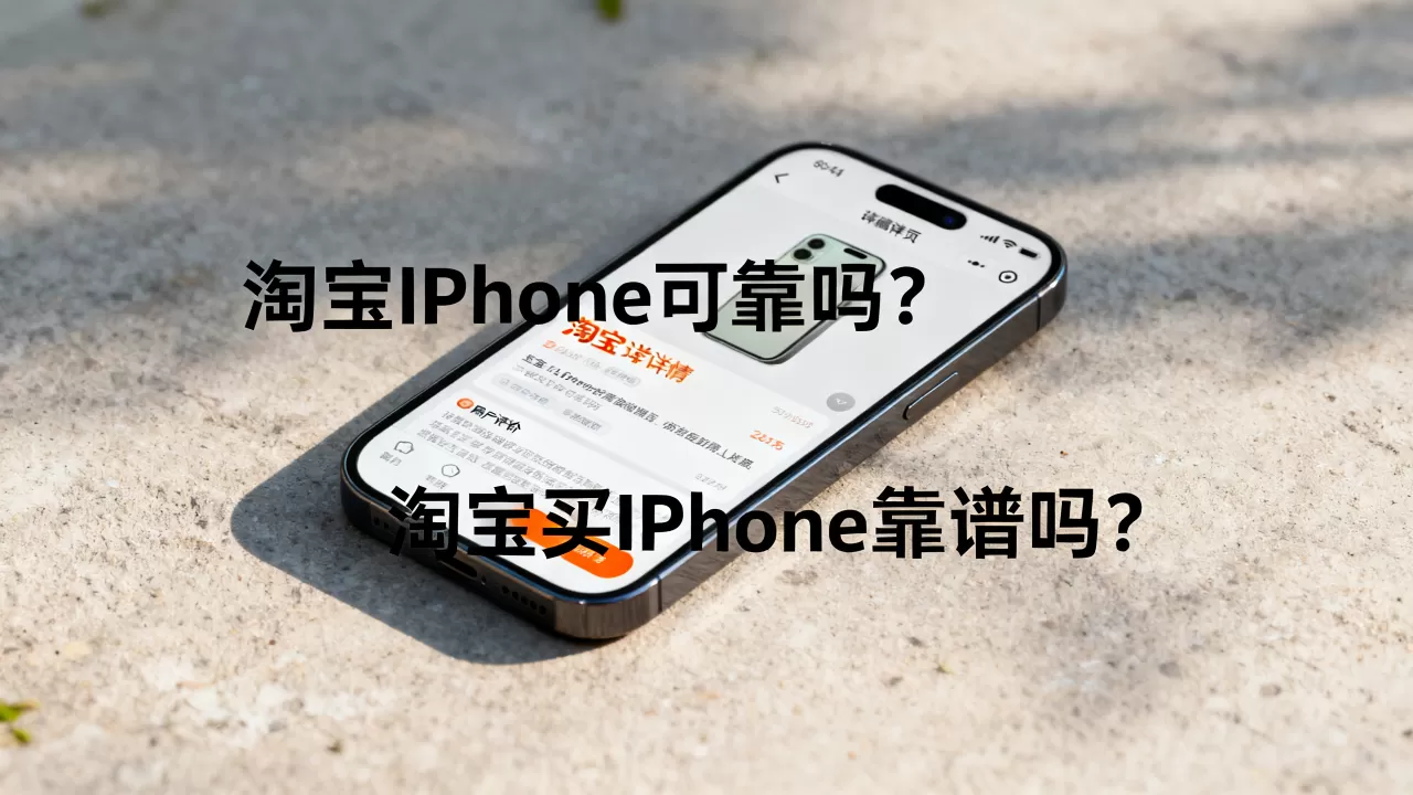 淘宝上买iphone可靠吗,淘宝买iphone靠谱吗 淘宝上买iphone可靠吗,淘宝买iphone靠谱吗