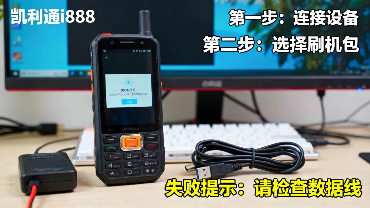 凯利通i888刷机教程，凯利通i888刷机失败怎么办