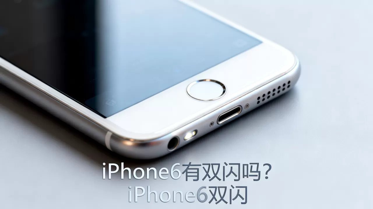 iphone6有双闪吗,iphone6双闪 iphone6有双闪吗,iphone6双闪