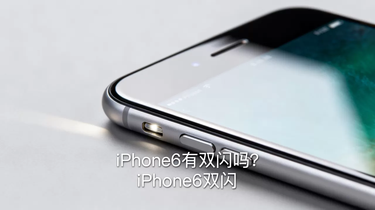iphone6有双闪吗,iphone6双闪 iphone6有双闪吗,iphone6双闪