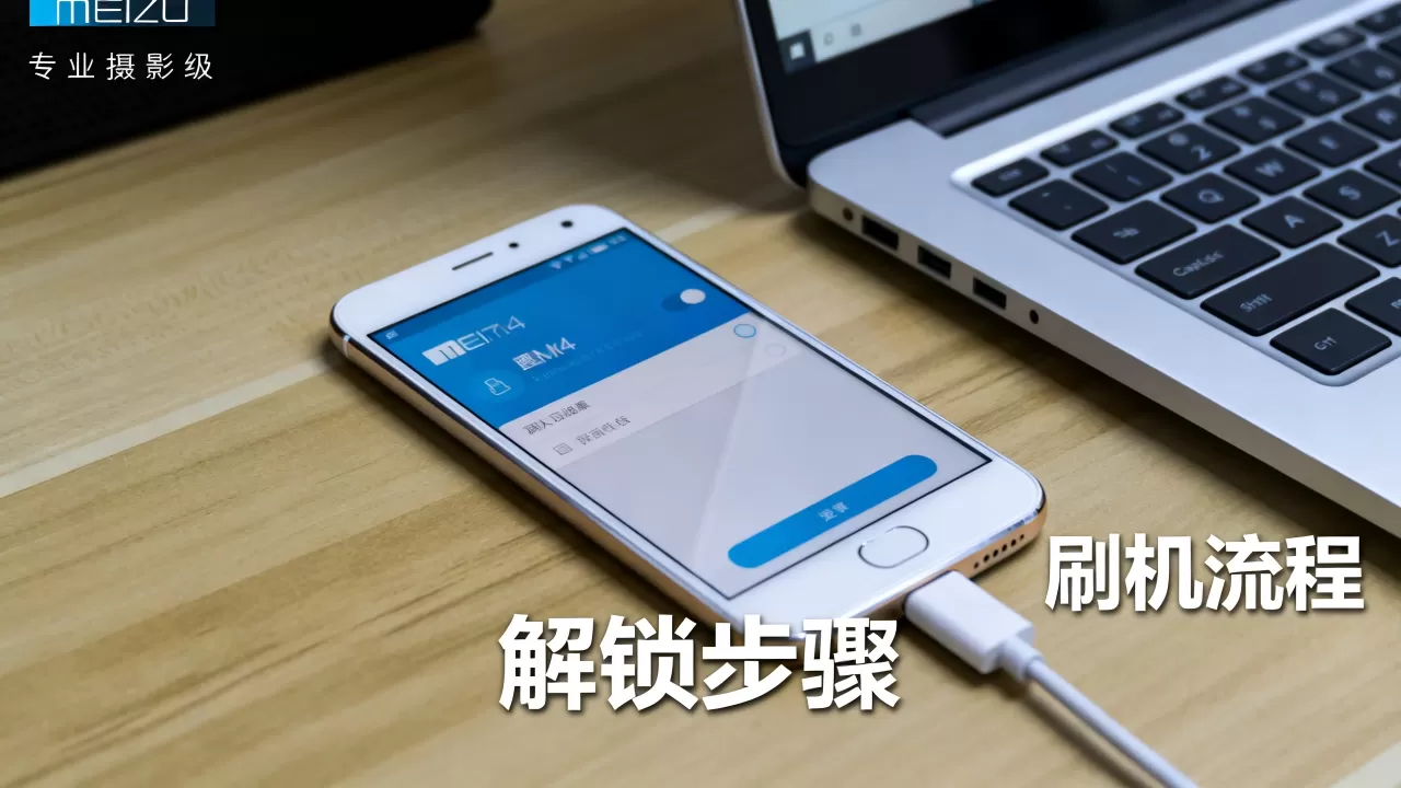 魅族mx4怎么解锁刷机,魅族mx4锁定刷机 魅族mx4怎么解锁刷机,魅族mx4锁定刷机