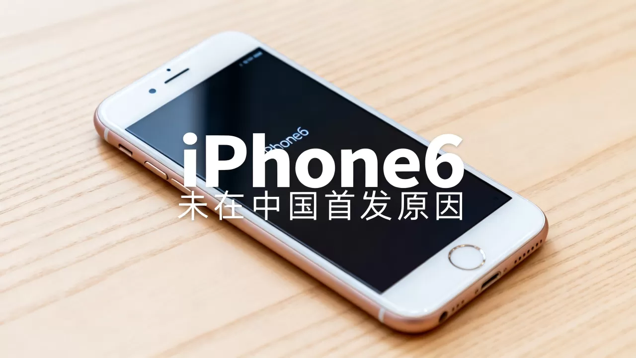 iPhone6为何不在中国首发?iPhone6未在中国首发原因 iPhone6为何不在中国首发?iPhone6未在中国首发原因