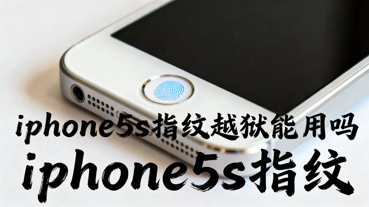 iphone5s指纹越狱能用吗,iphone5s指纹 iphone5s指纹越狱能用吗,iphone5s指纹