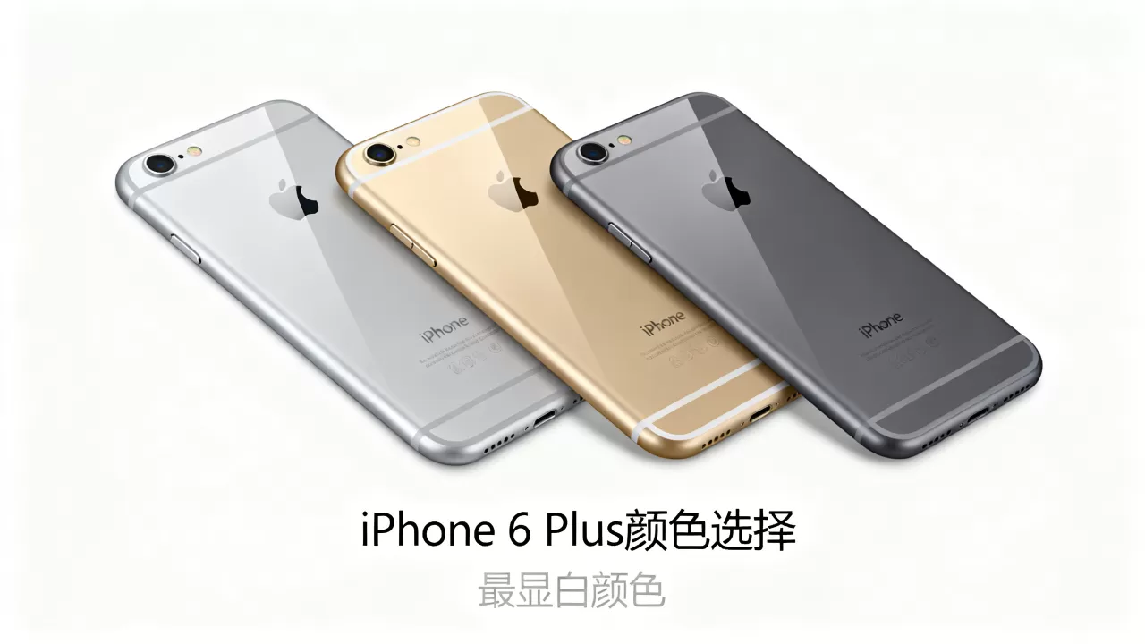 iphone 6 plus什么颜色好看,iphone6plus哪个颜色最显白 iphone 6 plus什么颜色好看,iphone6plus哪个颜色最显白